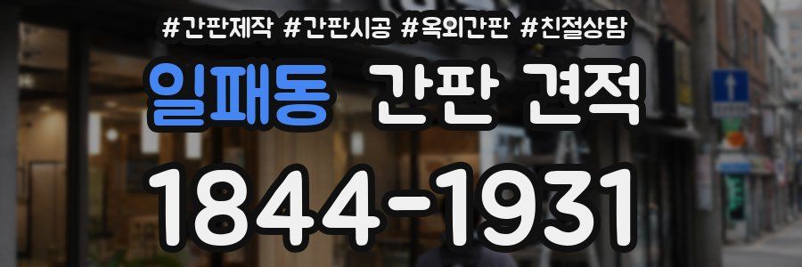 일패동 간판 견적