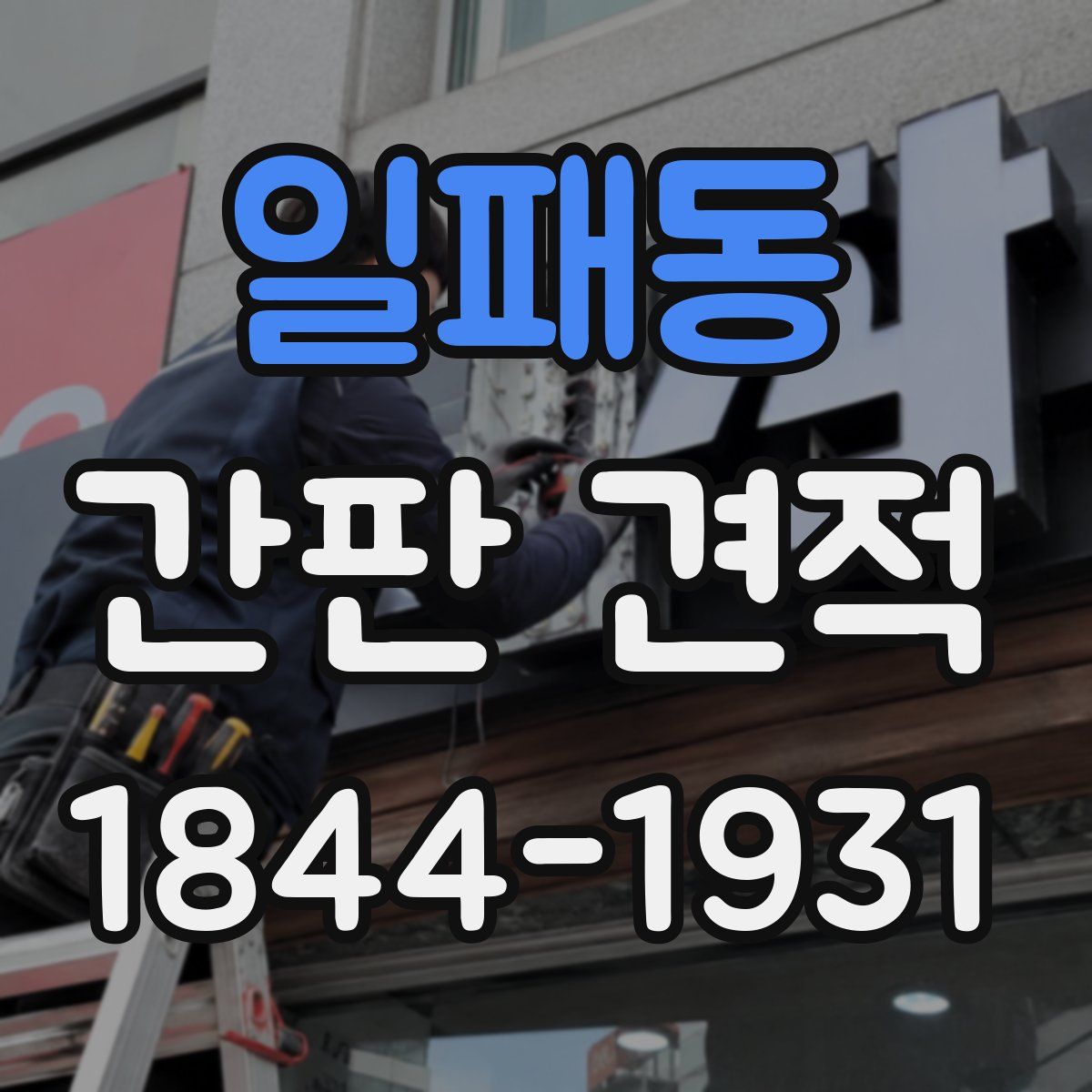 일패동 간판 견적