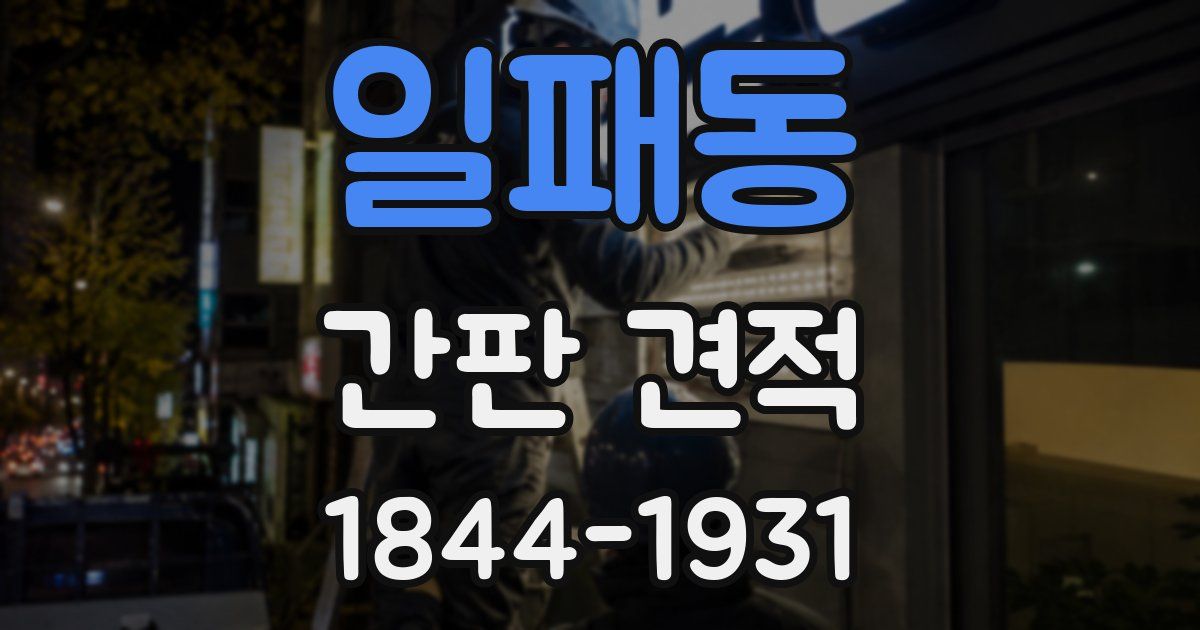 일패동 간판 견적