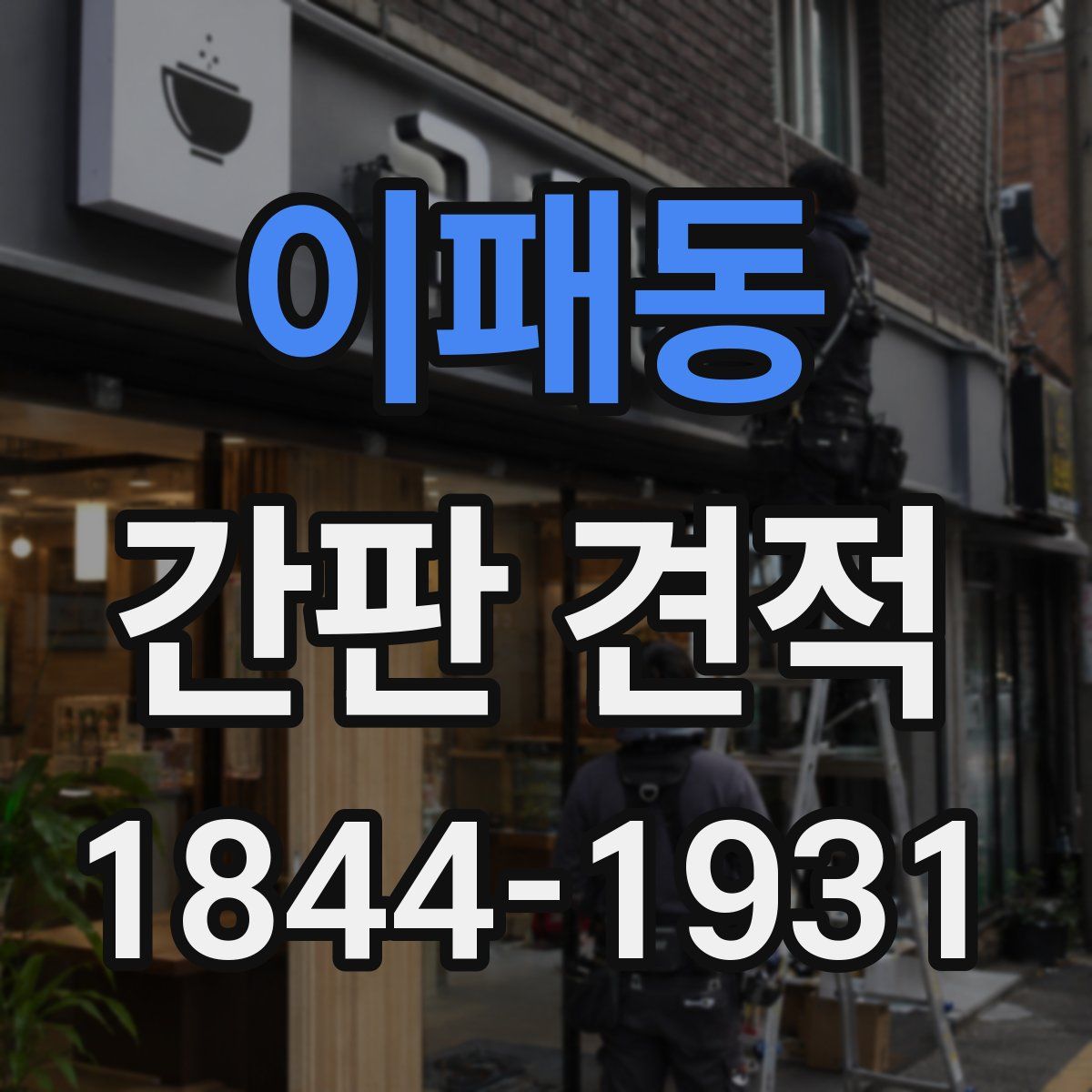 이패동 간판 견적