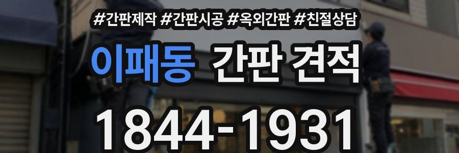 이패동 간판 견적