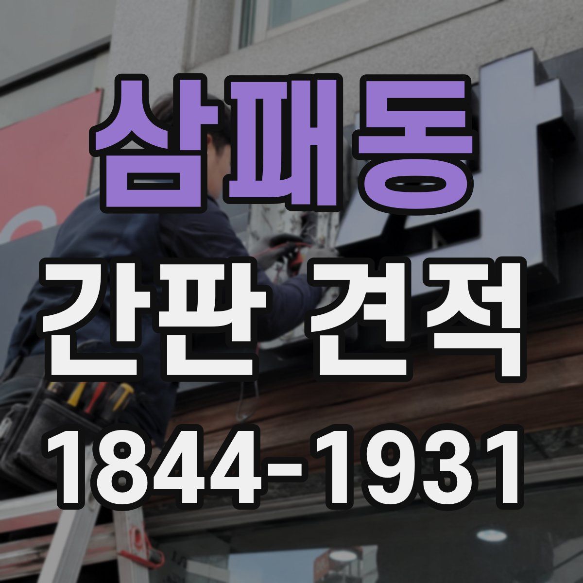 삼패동 간판 견적
