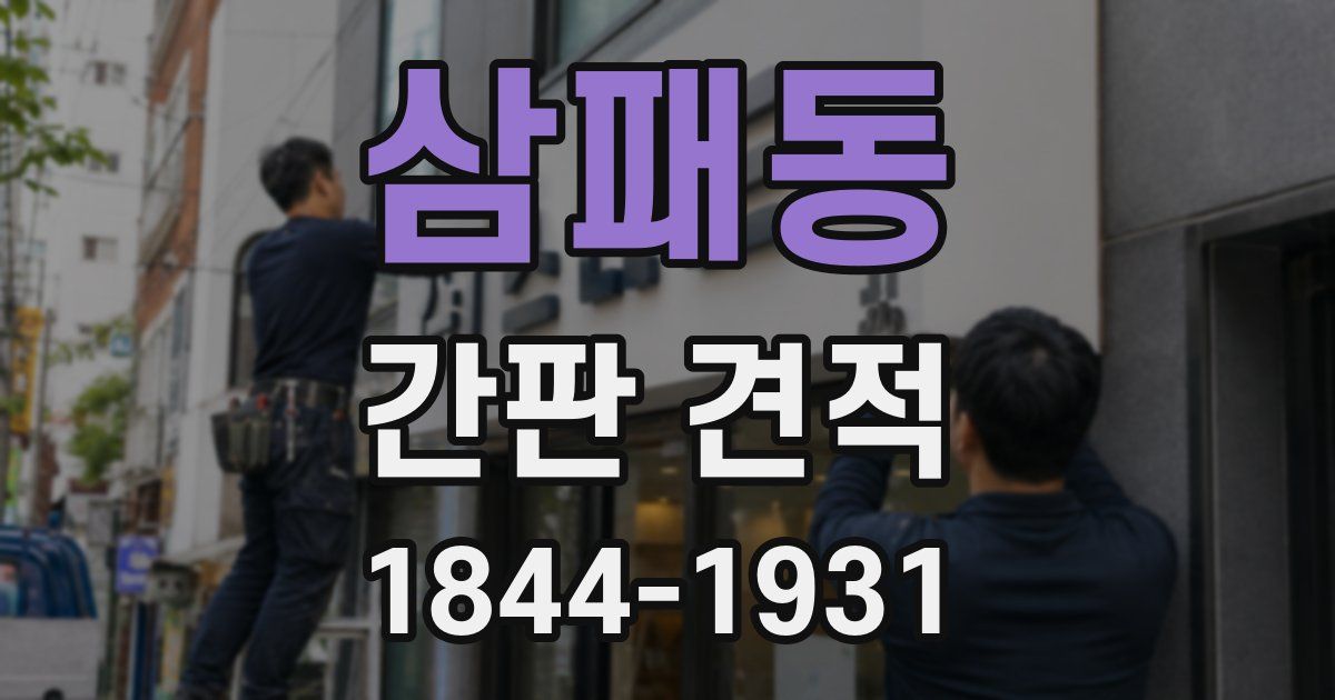 삼패동 간판 견적
