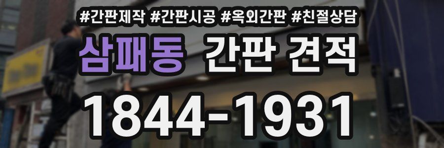 삼패동 간판 견적