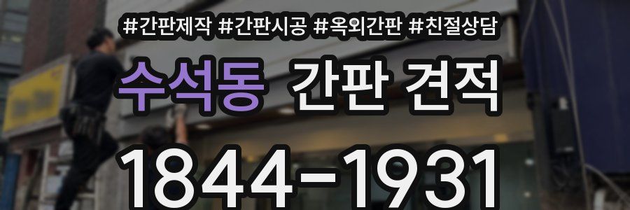 수석동 간판 견적