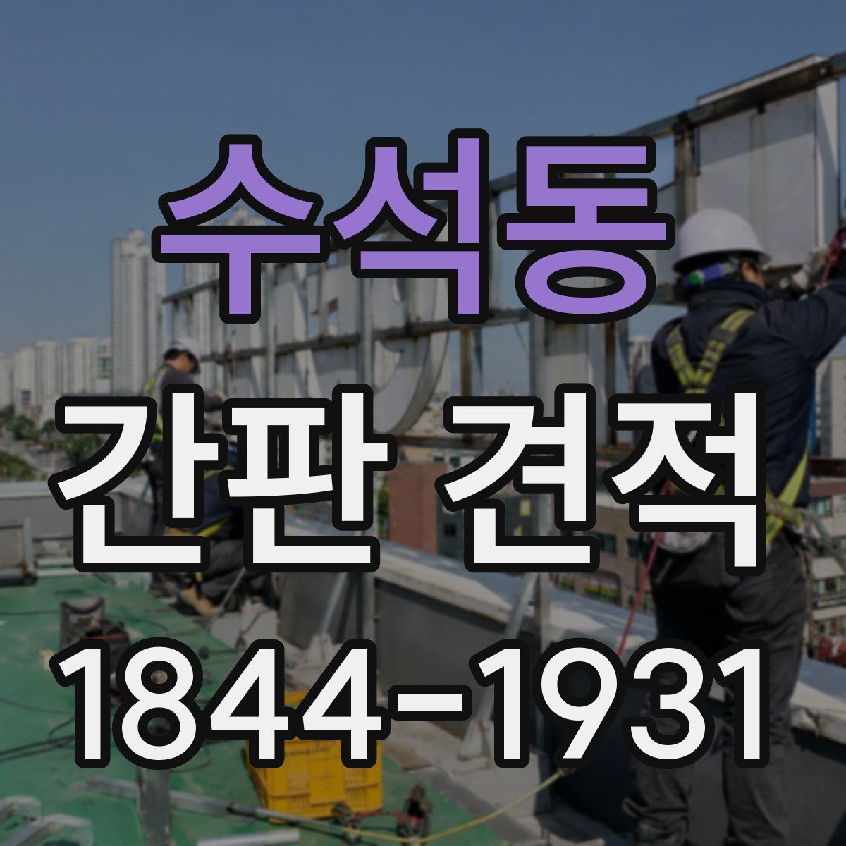 수석동 간판 견적