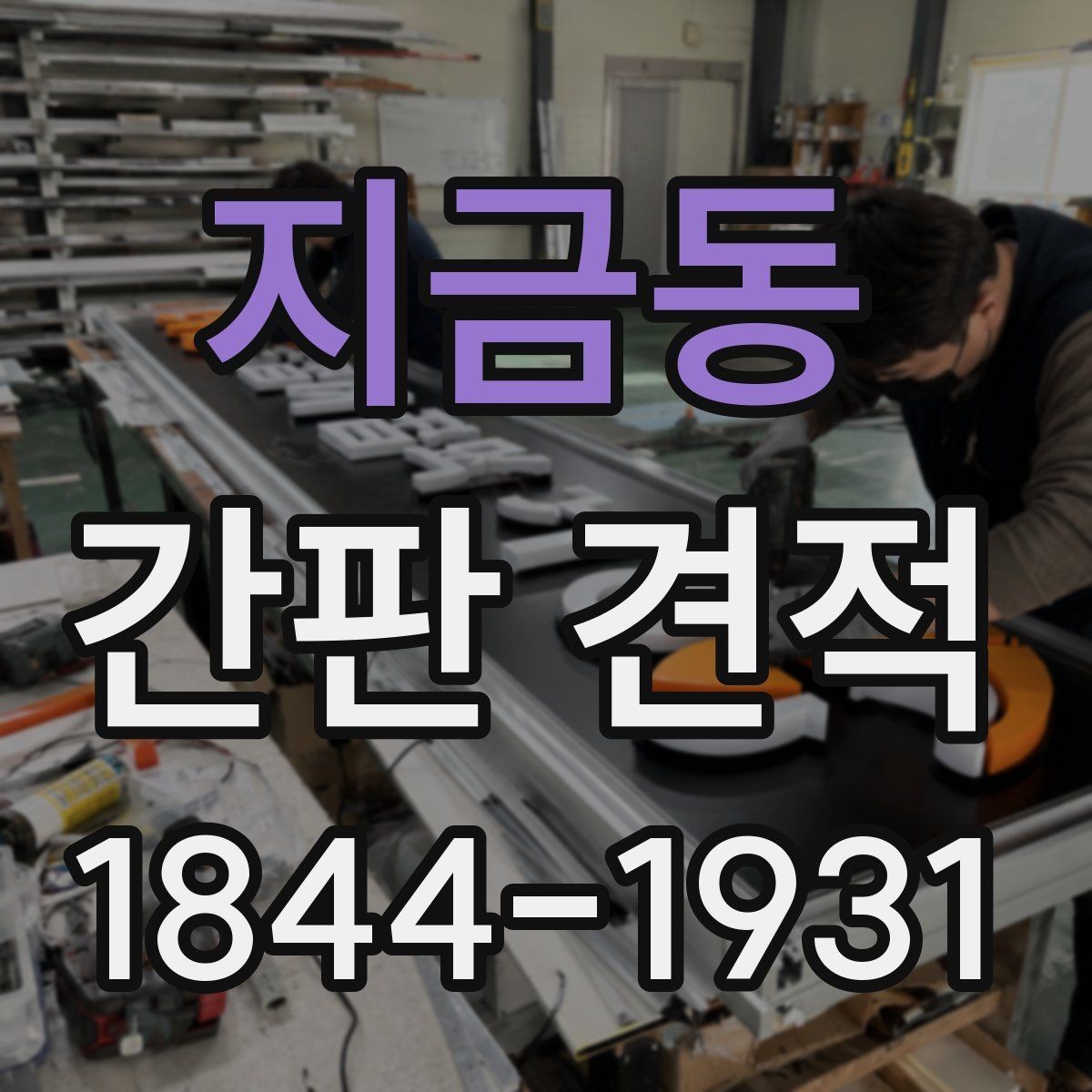 지금동 간판 견적 현장 실측 후 달라질 수 있는 항목들