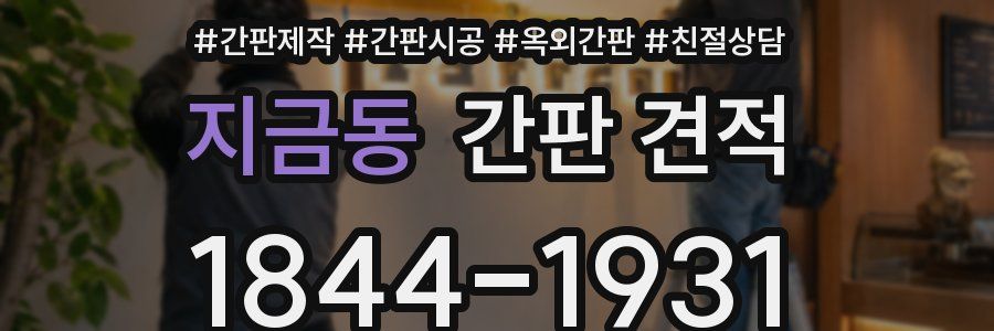 지금동 간판 견적