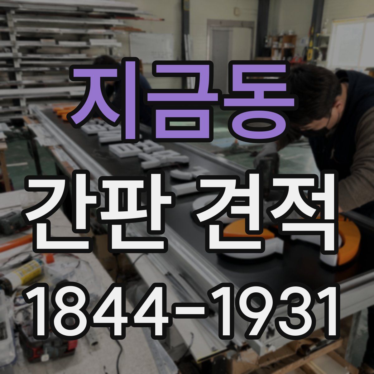 지금동 간판 견적
