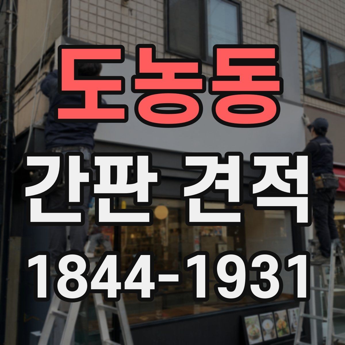 도농동 간판 견적 현장 실측이 필요한 상황와 준비사항