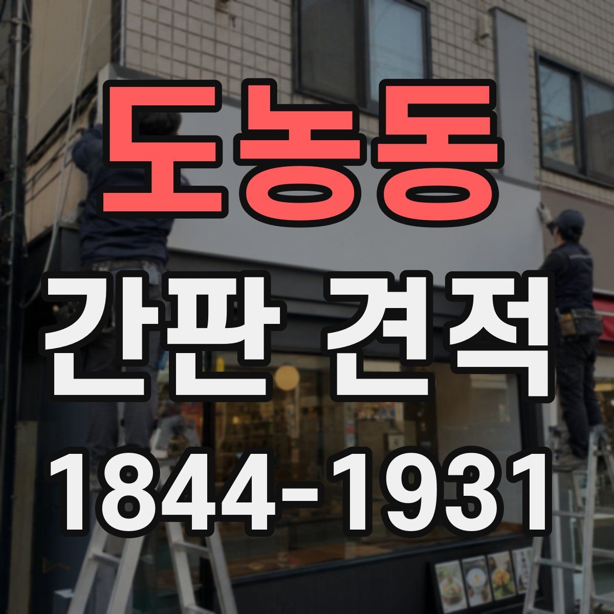 도농동 간판 견적