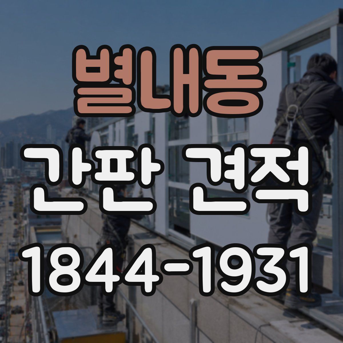 별내동 간판 견적