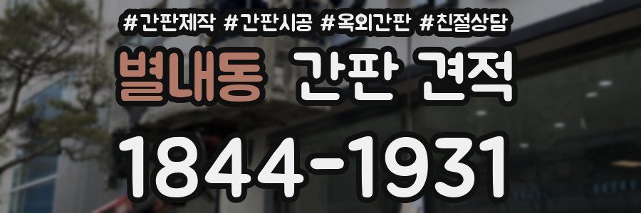 별내동 간판 견적