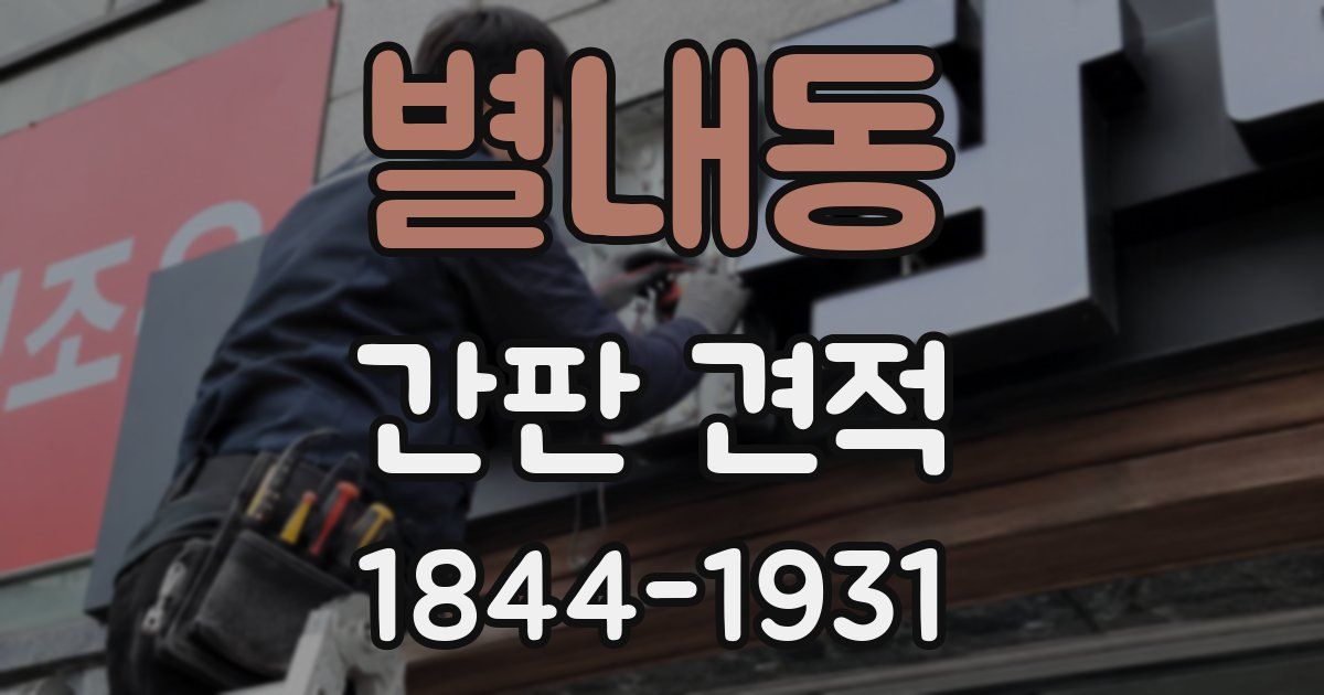 별내동 간판 견적