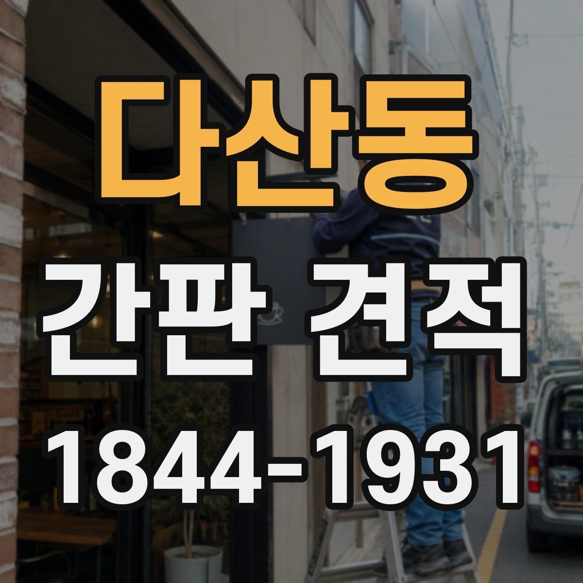 다산동 간판 견적 방수와 내구성을 함께 고려해야 하는 이유