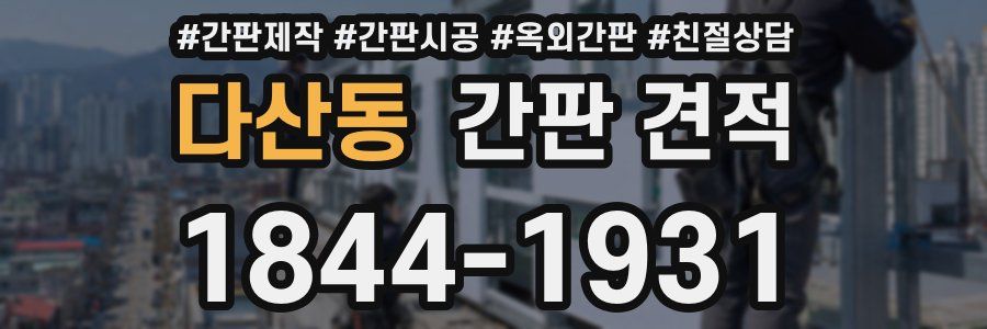 다산동 간판 견적