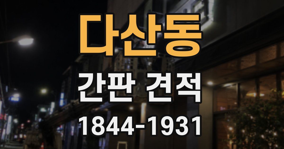 다산동 간판 견적