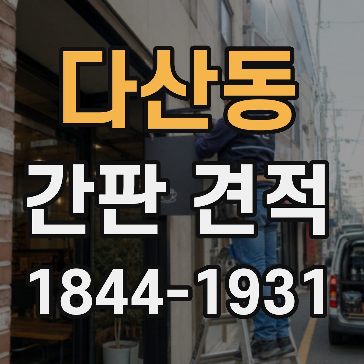 다산동 간판 견적