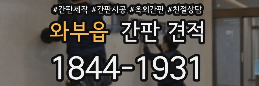 와부읍 간판 견적