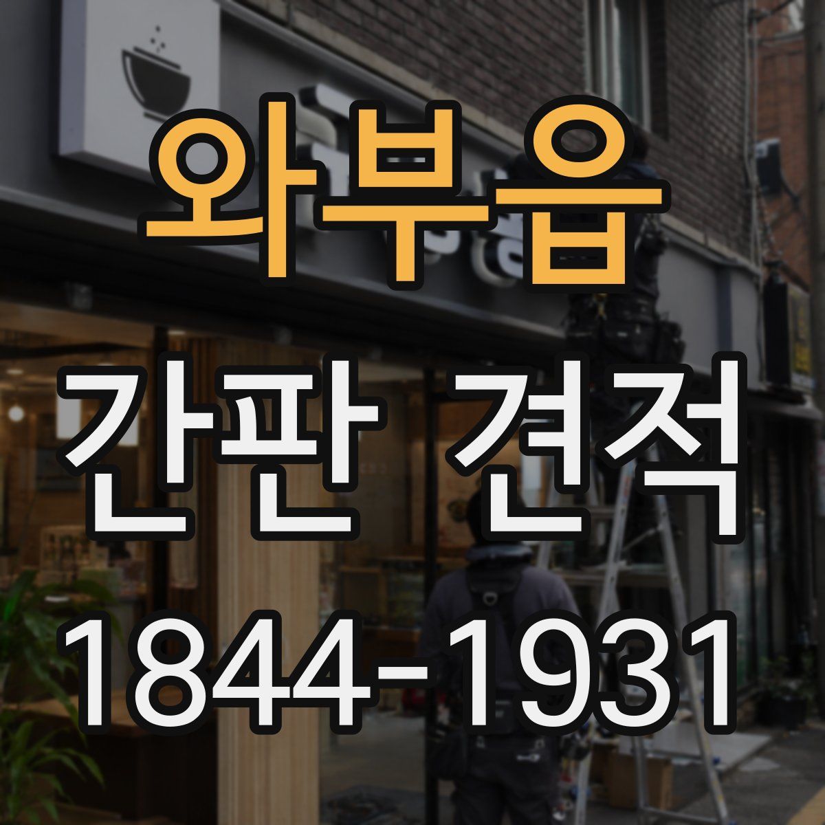 와부읍 간판 견적