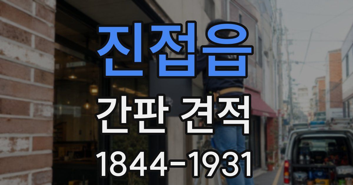 진접읍 간판 견적