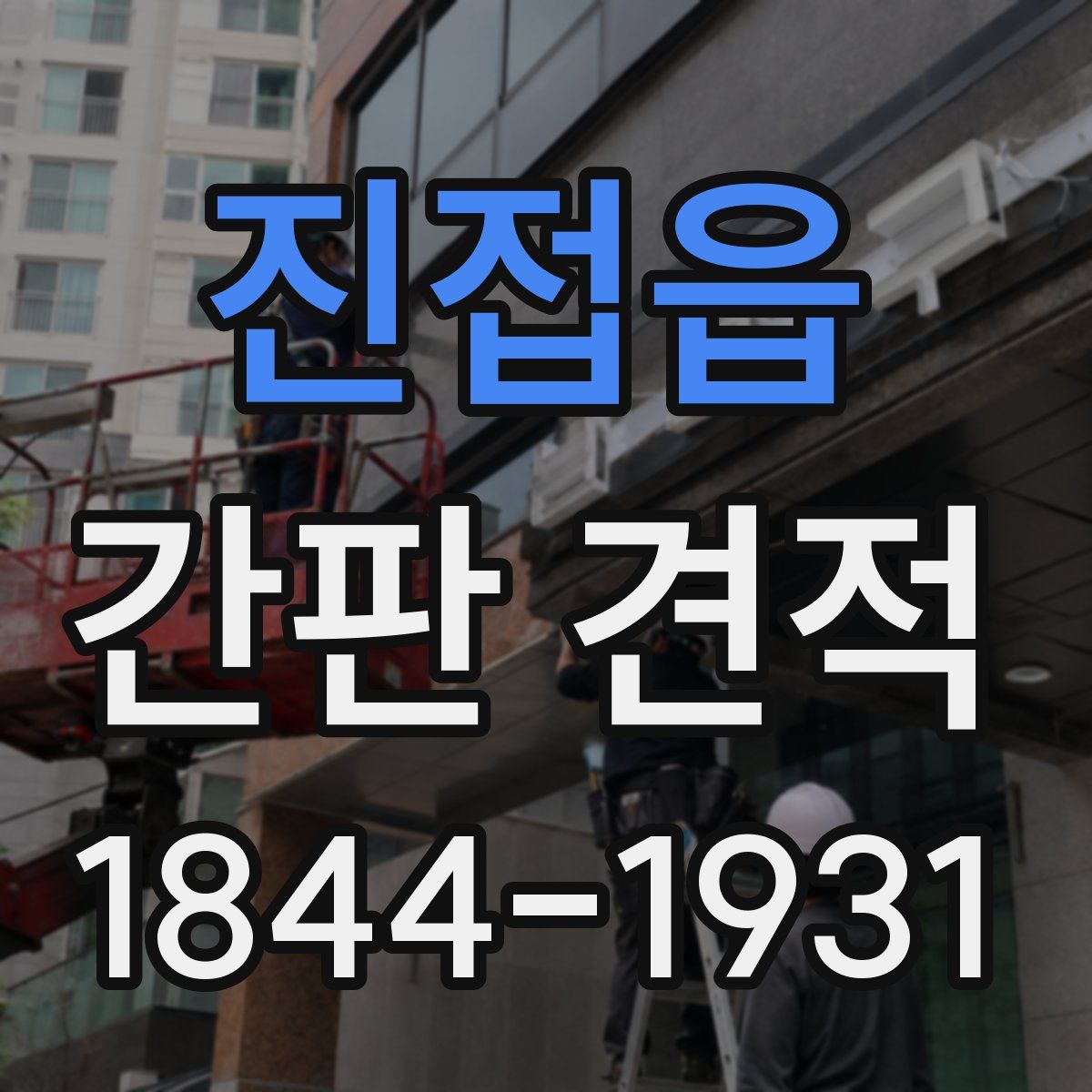 진접읍 간판 견적