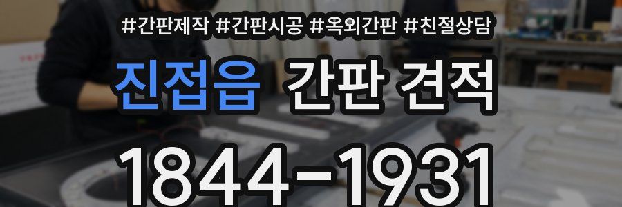 진접읍 간판 견적