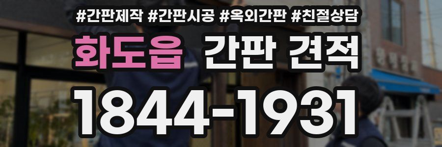 화도읍 간판 견적