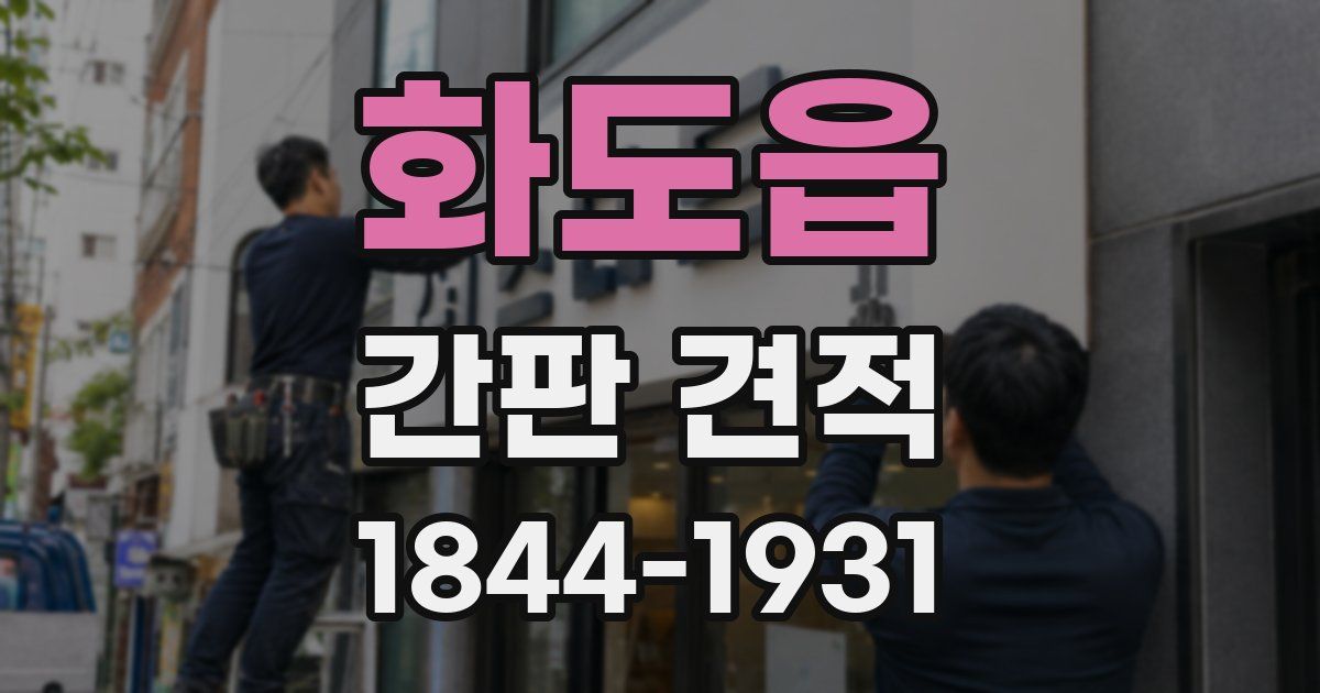 화도읍 간판 견적