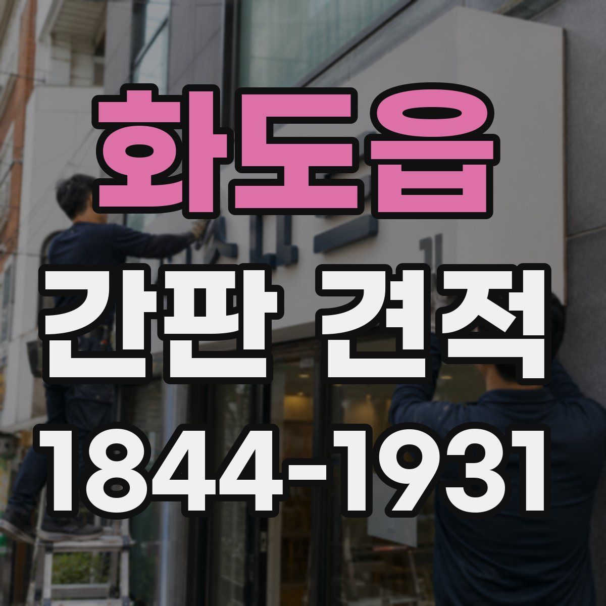 화도읍 간판 견적