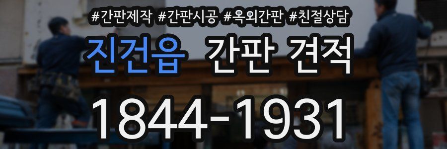 진건읍 간판 견적