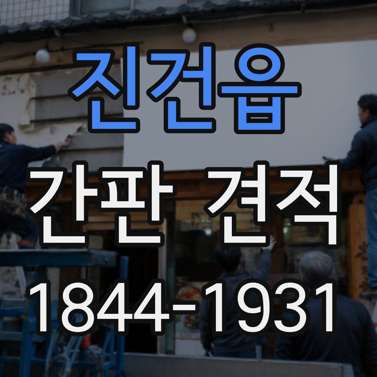 진건읍 간판 견적