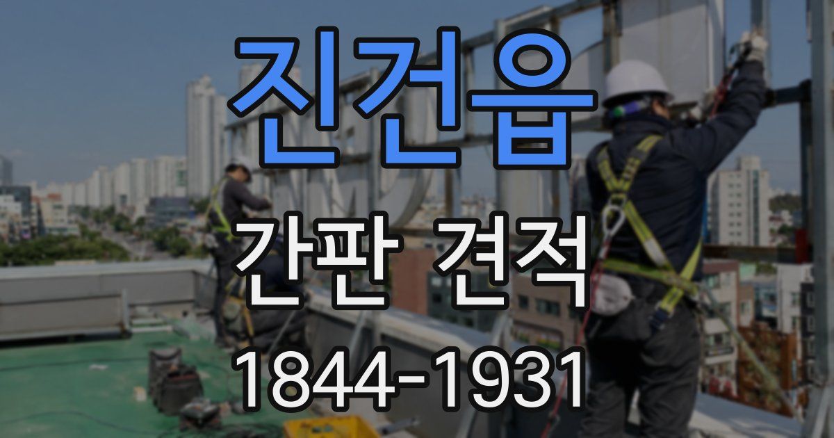 진건읍 간판 견적