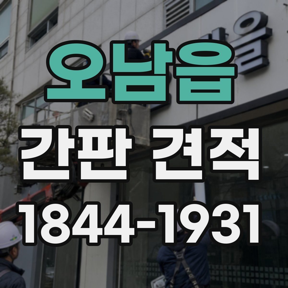 오남읍 간판 견적