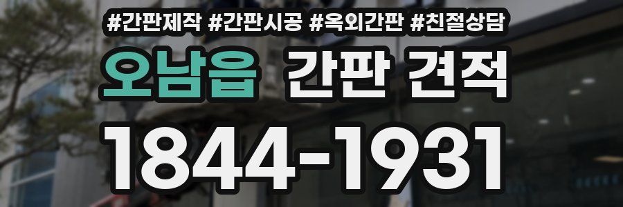 오남읍 간판 견적