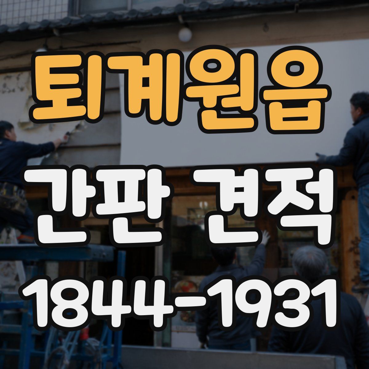 퇴계원읍 간판 견적