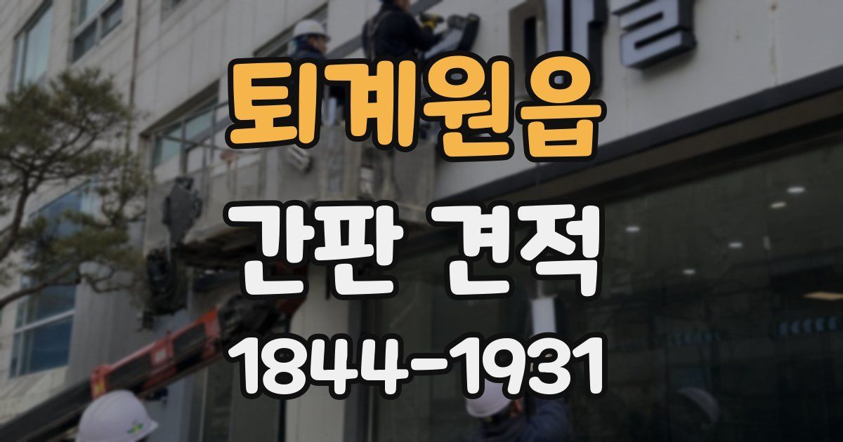 퇴계원읍 간판 견적