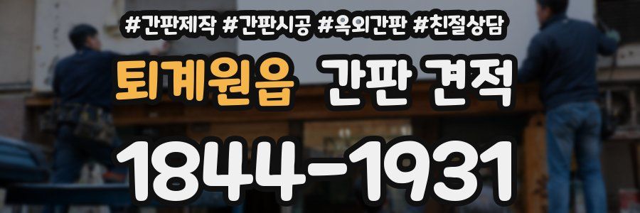 퇴계원읍 간판 견적