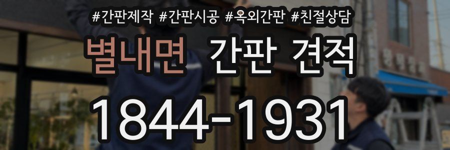 별내면 간판 견적
