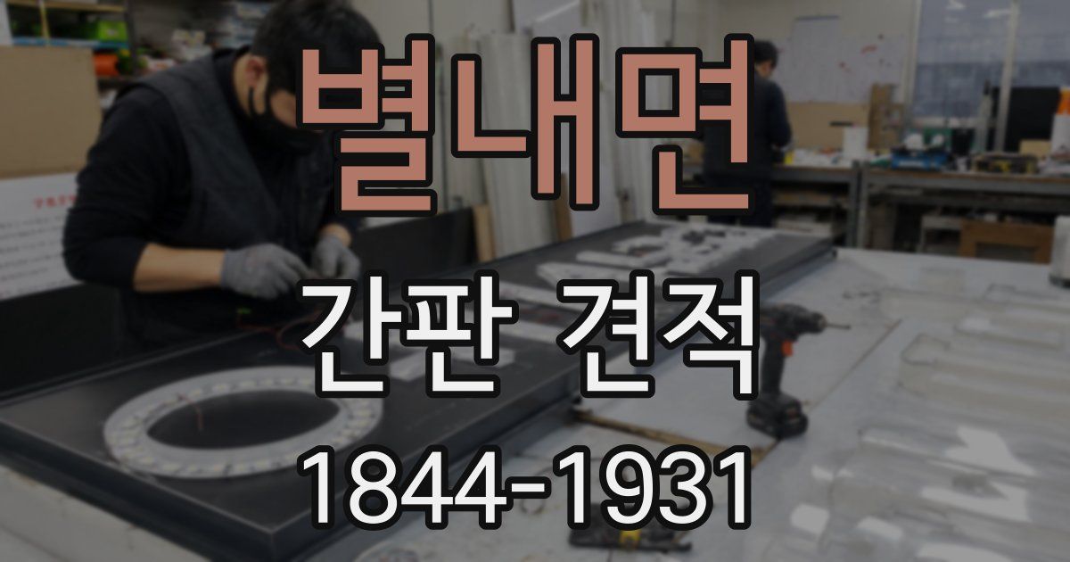 별내면 간판 견적