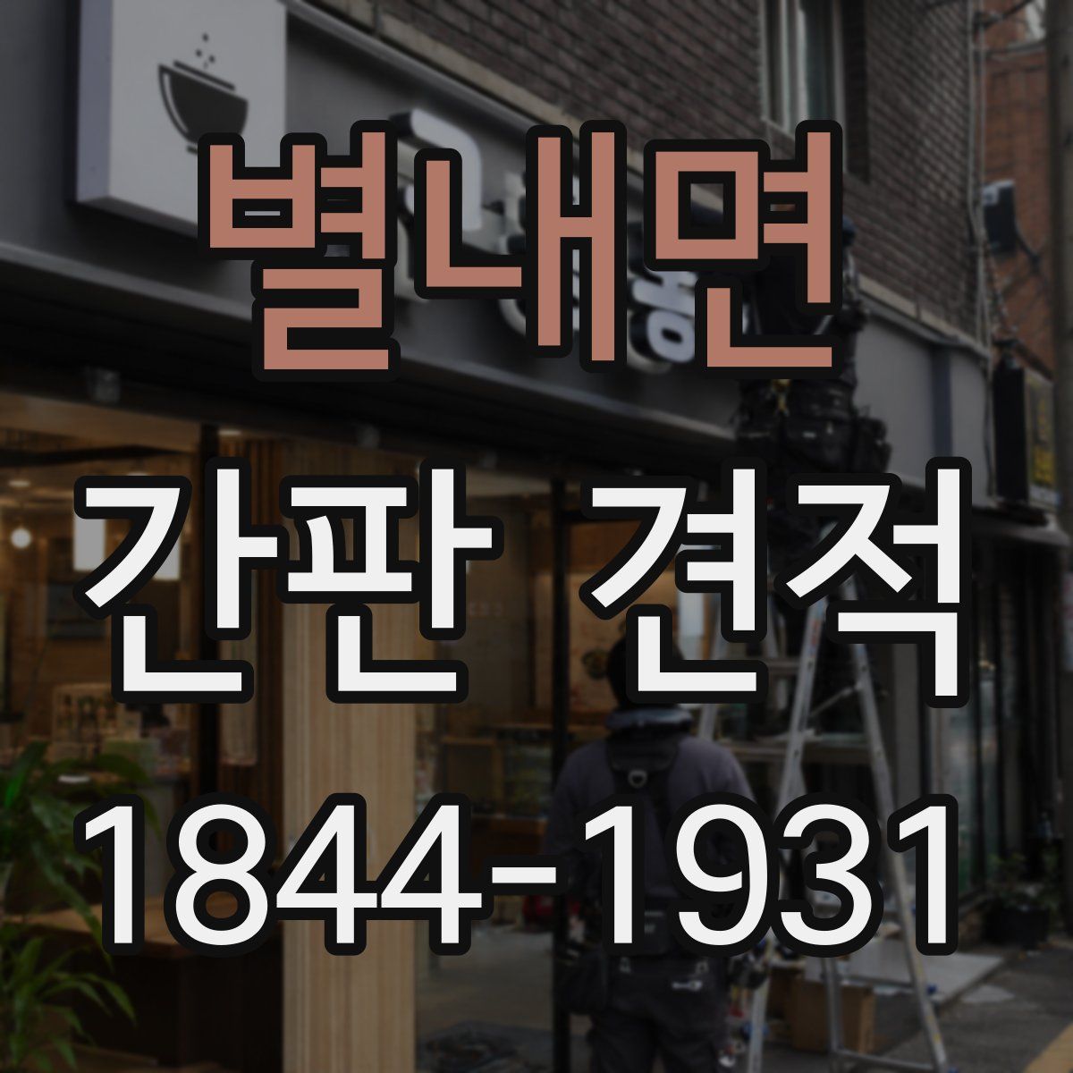 별내면 간판 견적