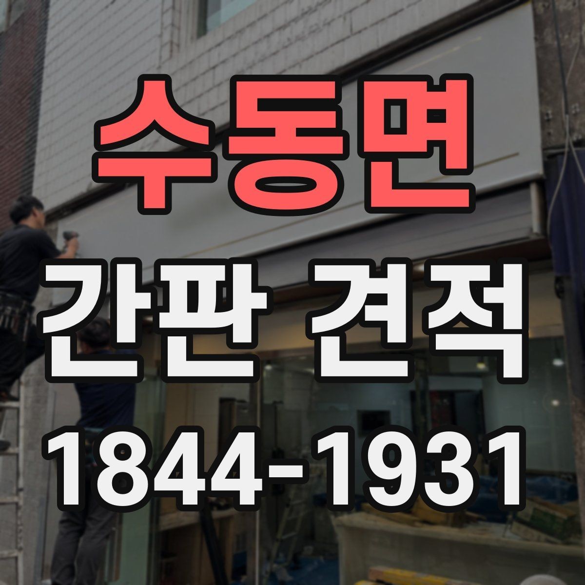 수동면 간판 견적 상호 변경 시 기존 자재 활용 가능성