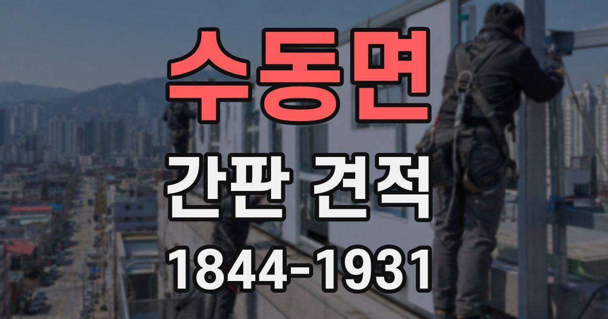 수동면 간판 견적