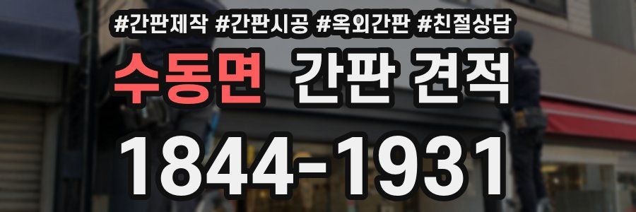 수동면 간판 견적