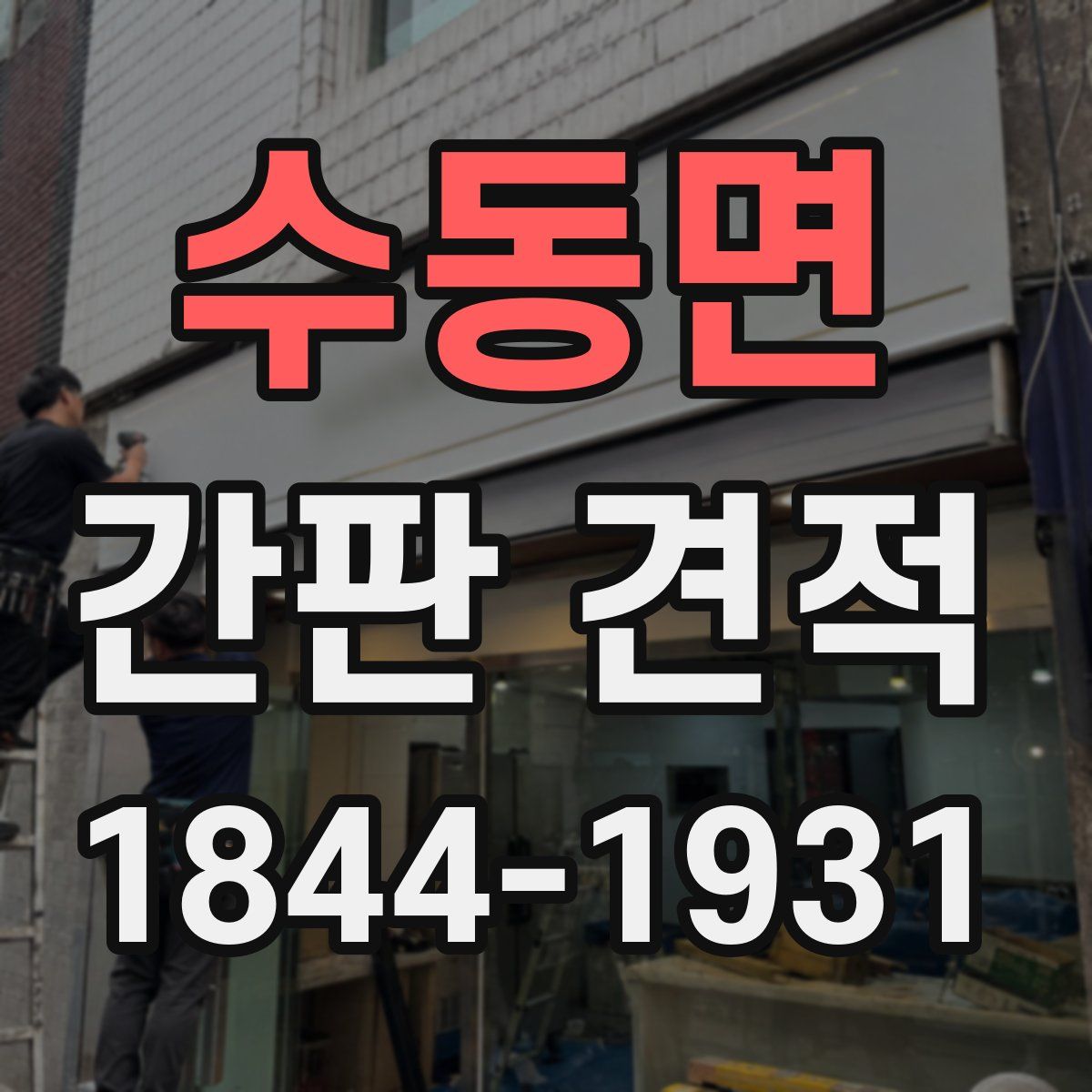 수동면 간판 견적