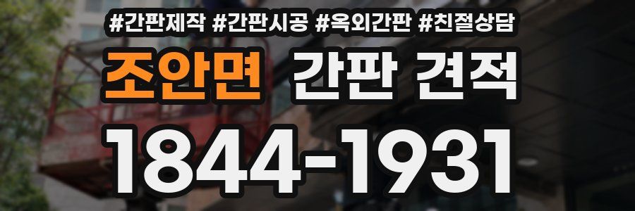 조안면 간판 견적