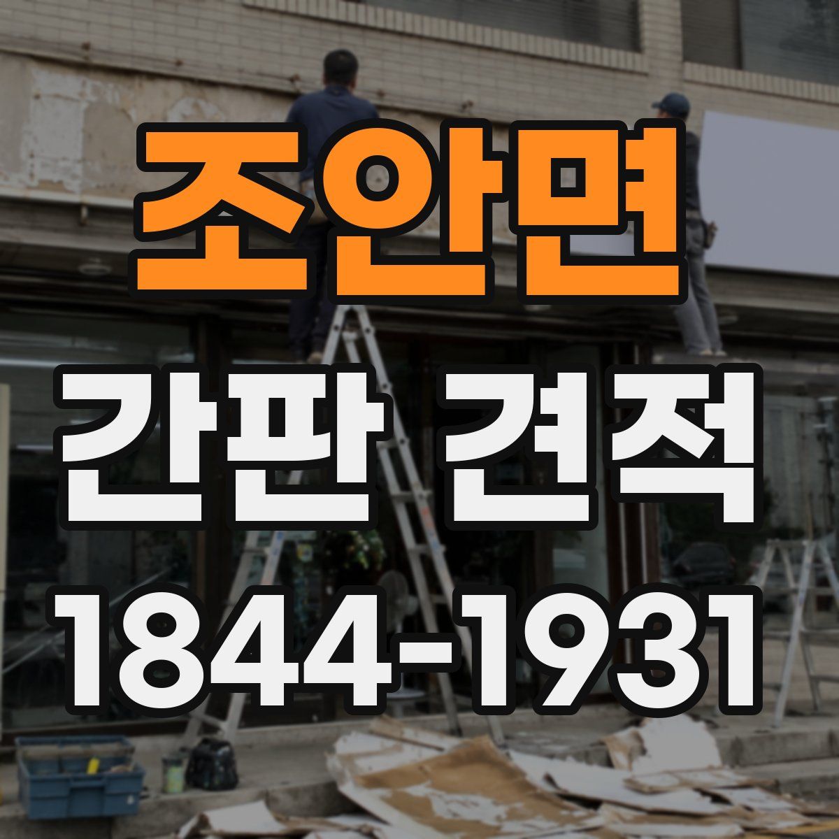 조안면 간판 견적