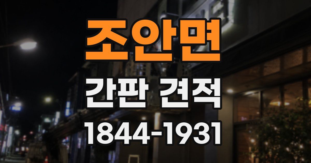 조안면 간판 견적
