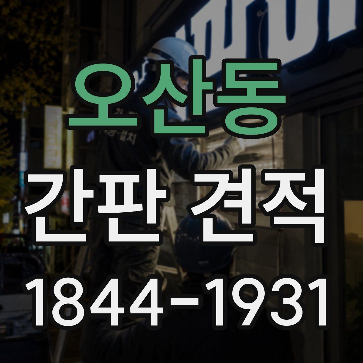 오산동 간판 견적 제작 기간이 오픈 일정에 미치는 영향