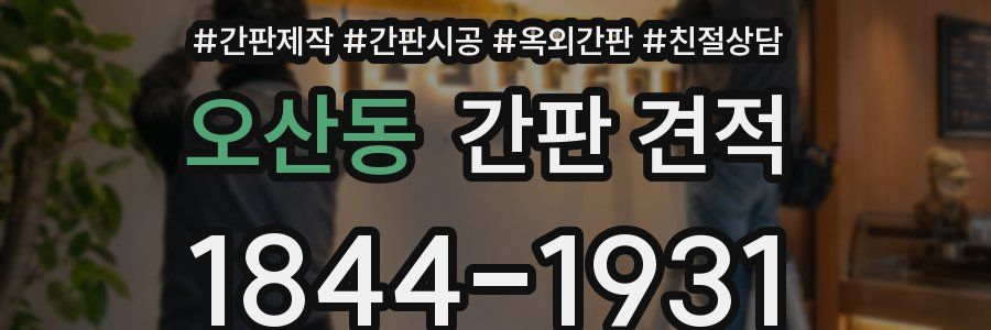 오산동 간판 견적
